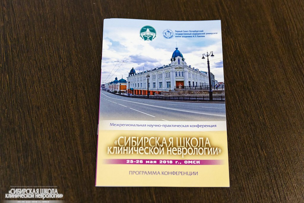 180525-007-Konferentciya-Sibirskaya-Shkola-klinicheskoi-nevrologii-Omsk.jpg