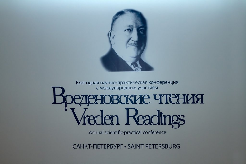 Ежегодная научно-практическая конференция с международным участием <br>«Вреденовские чтения» 2021<br> 28 - 30 октября 2021 года, Санкт-Петербург